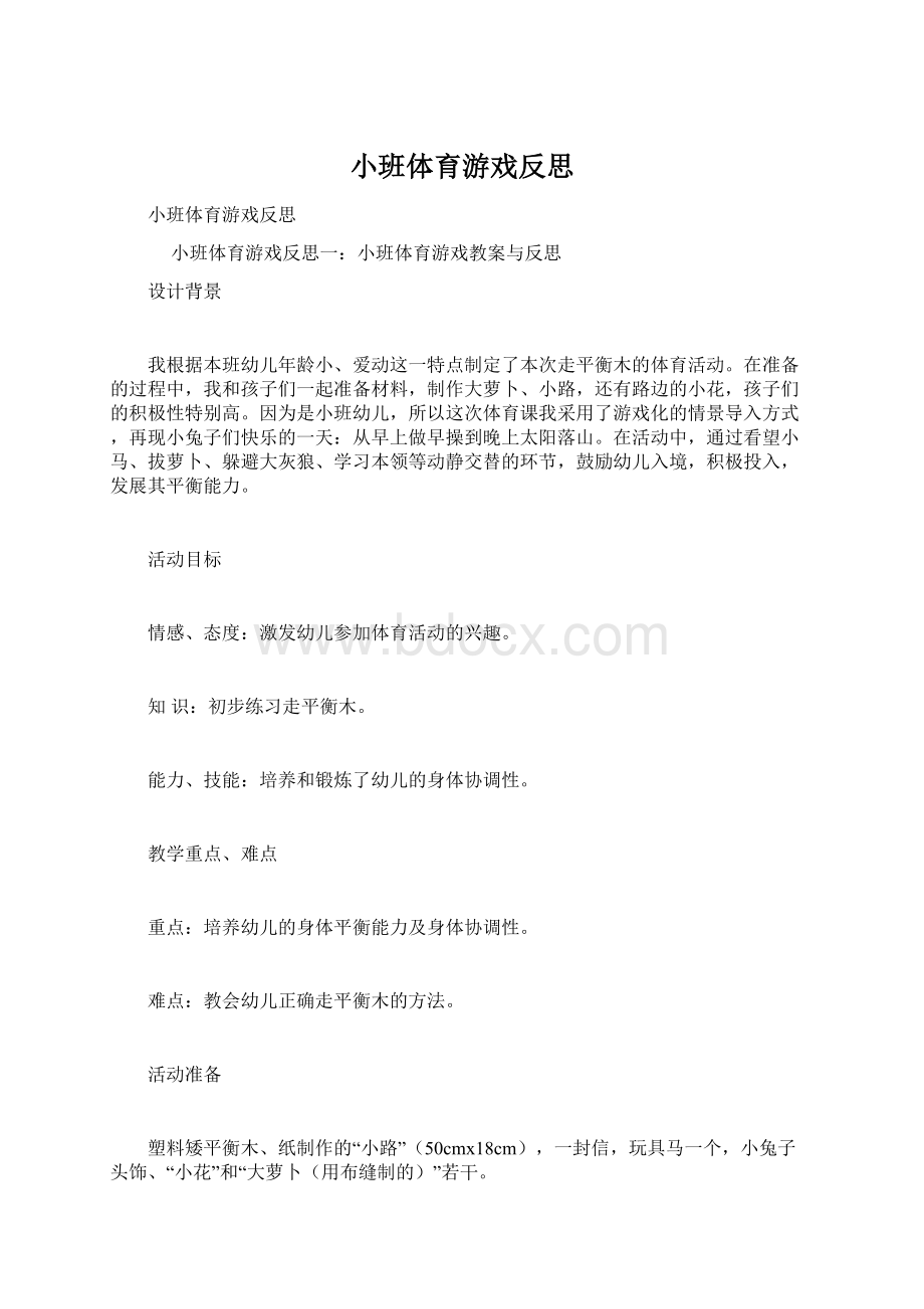 小班体育游戏反思Word格式.docx