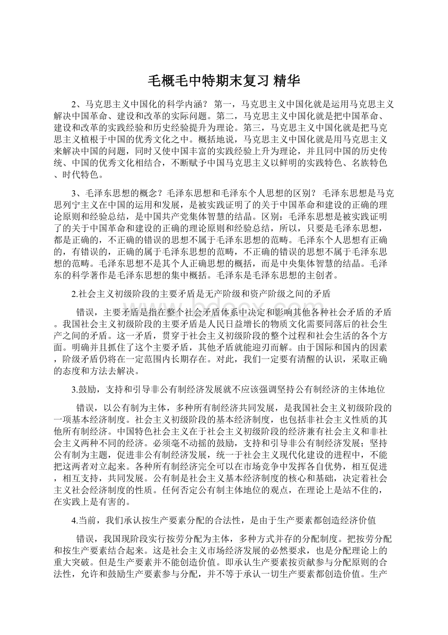 毛概毛中特期末复习 精华Word文件下载.docx_第1页