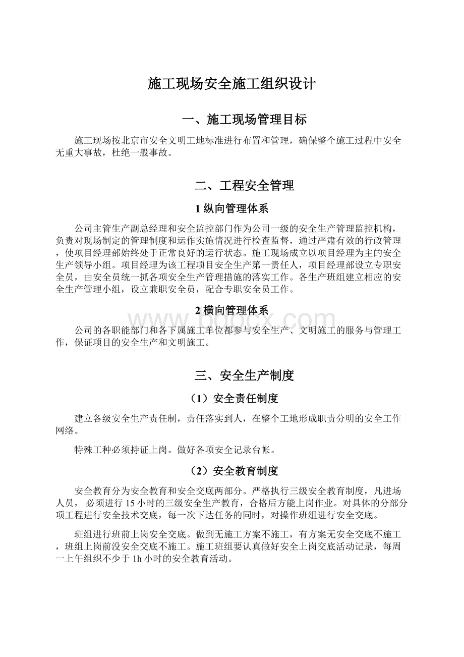 施工现场安全施工组织设计.docx