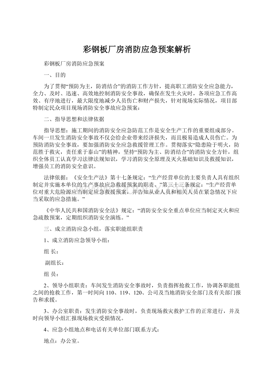 彩钢板厂房消防应急预案解析.docx