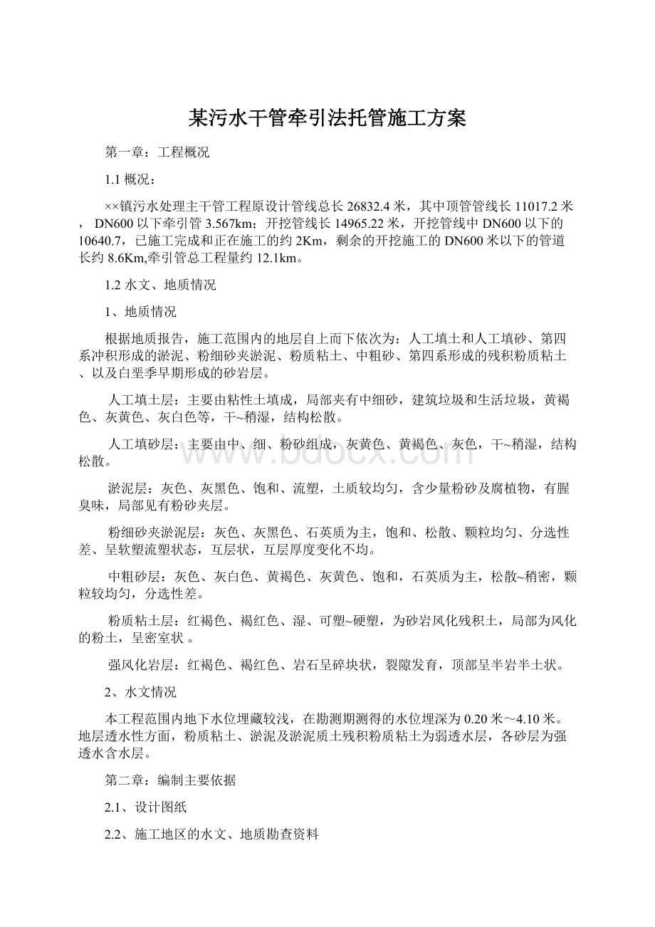 某污水干管牵引法托管施工方案Word文档下载推荐.docx