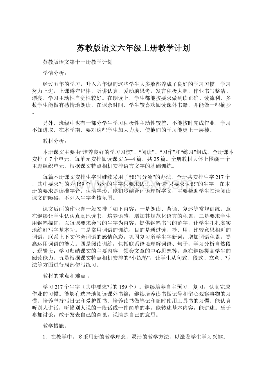 苏教版语文六年级上册教学计划.docx