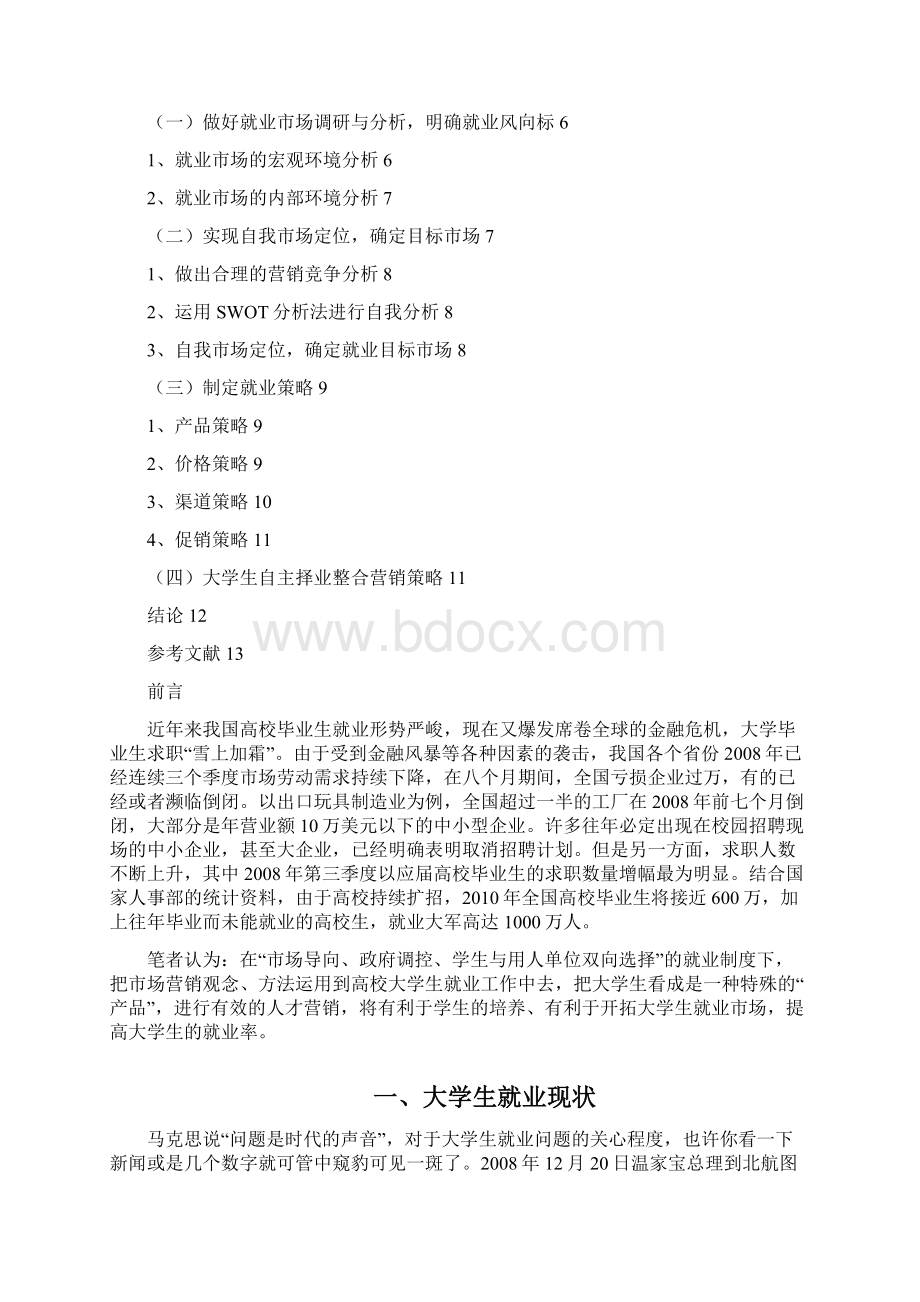 355大学生自主择业相关问题研究及策略分析1.docx_第2页