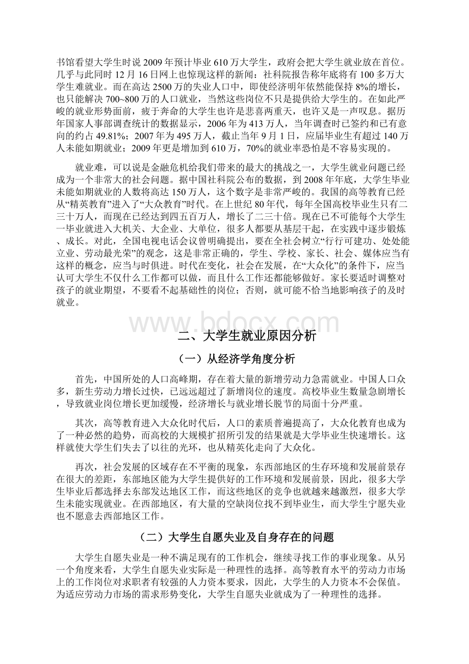 355大学生自主择业相关问题研究及策略分析1文档格式.docx_第3页