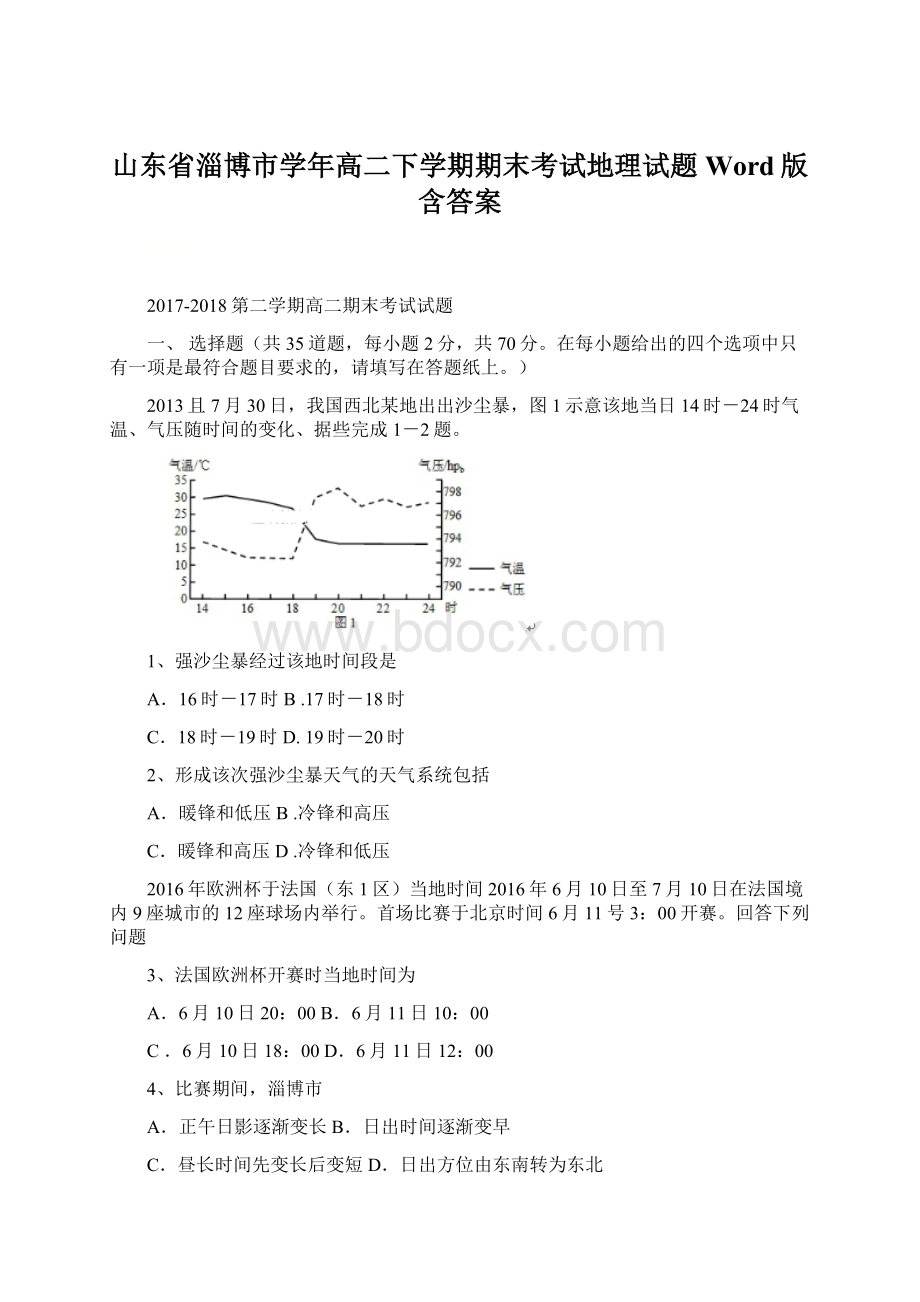 山东省淄博市学年高二下学期期末考试地理试题 Word版含答案.docx