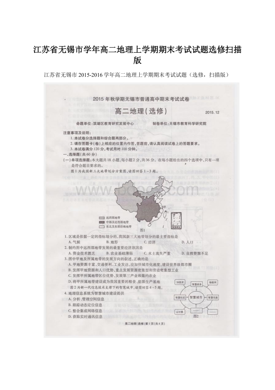 江苏省无锡市学年高二地理上学期期末考试试题选修扫描版Word文件下载.docx