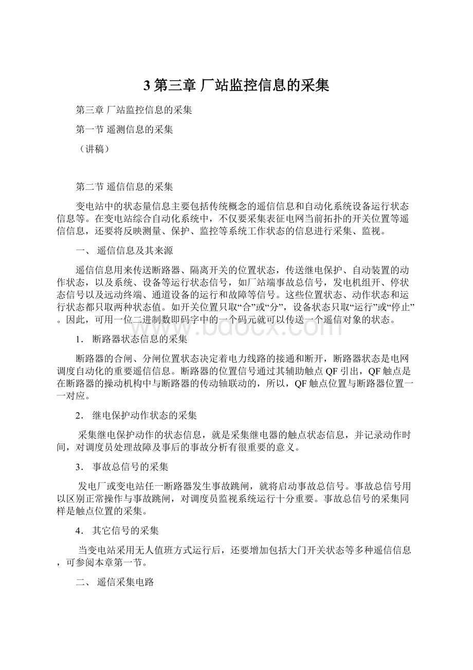 3第三章 厂站监控信息的采集.docx