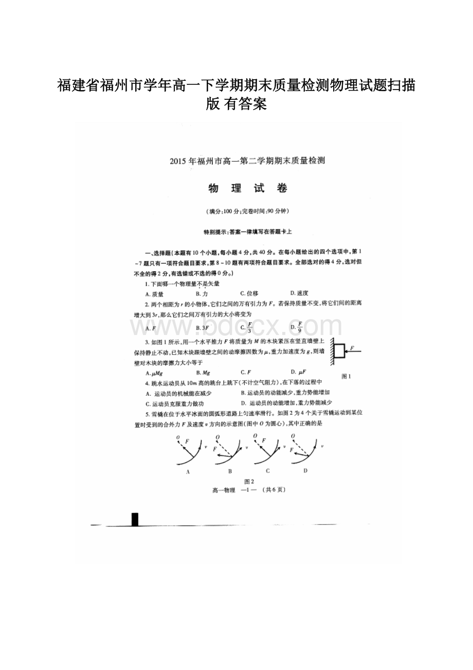 福建省福州市学年高一下学期期末质量检测物理试题扫描版 有答案Word格式文档下载.docx_第1页