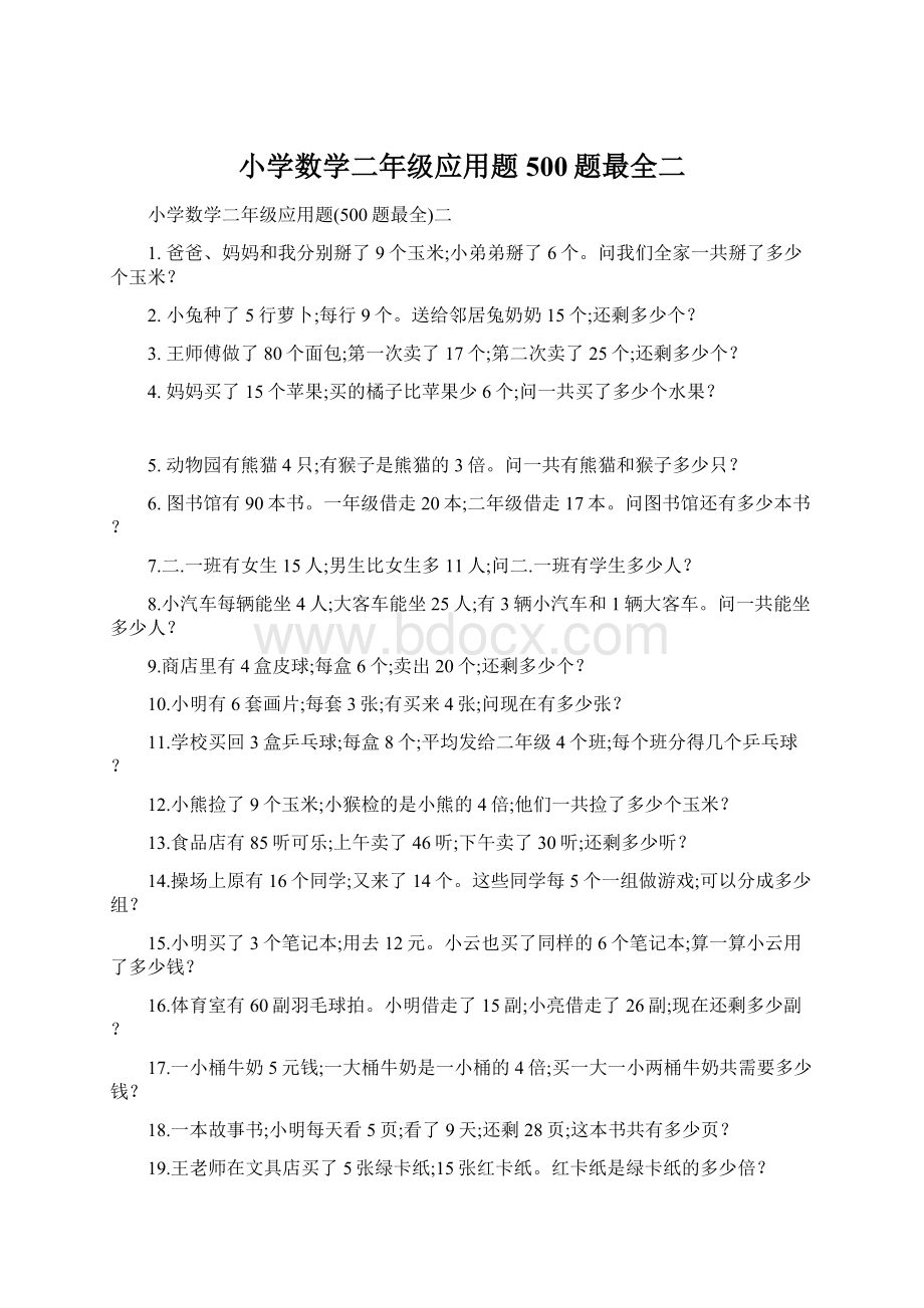 小学数学二年级应用题500题最全二.docx