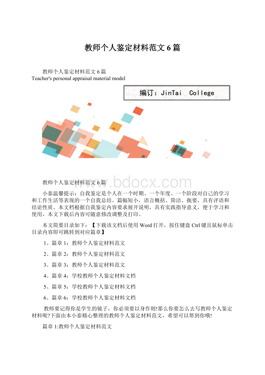 教师个人鉴定材料范文6篇Word下载.docx