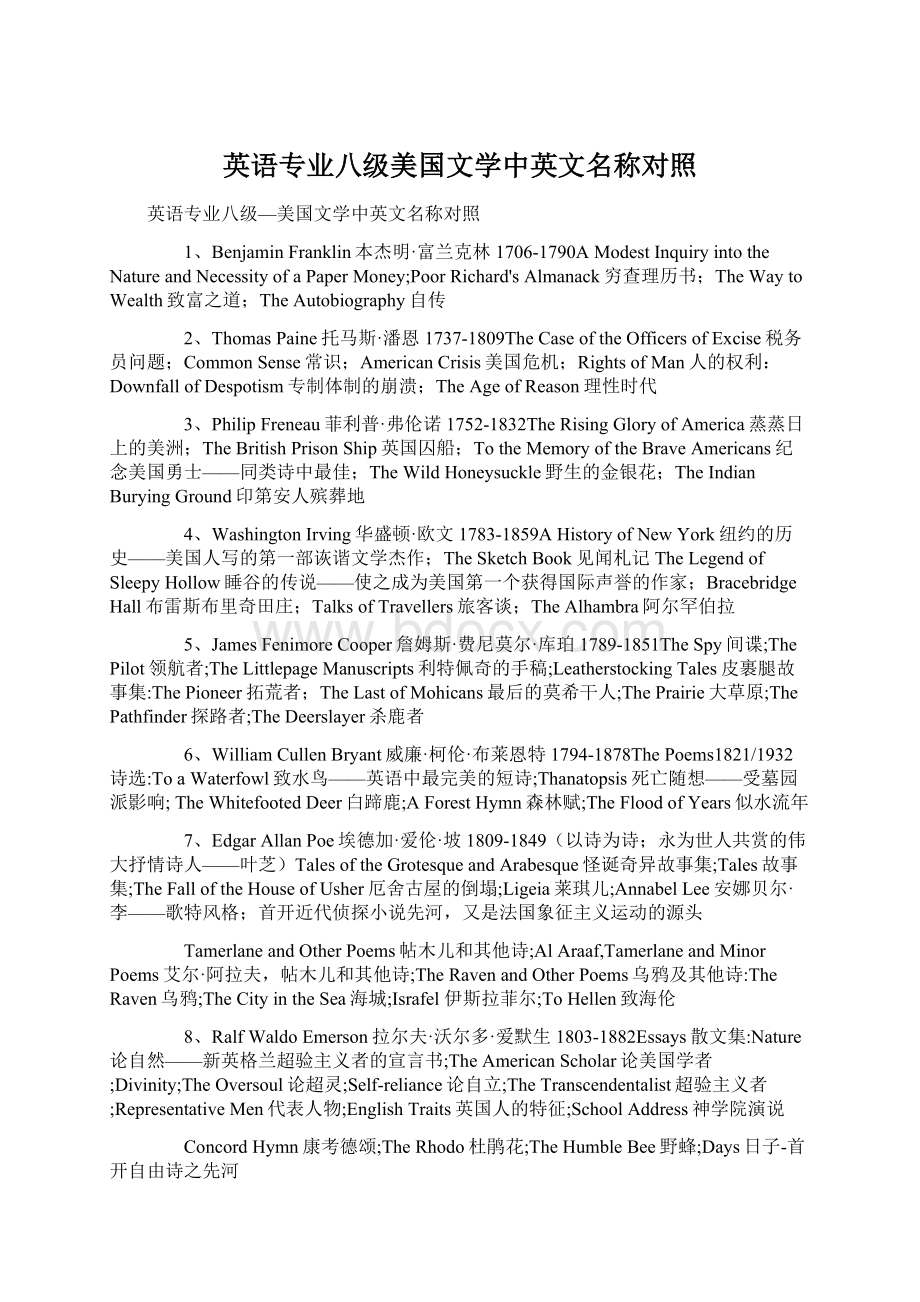 英语专业八级美国文学中英文名称对照文档格式.docx_第1页