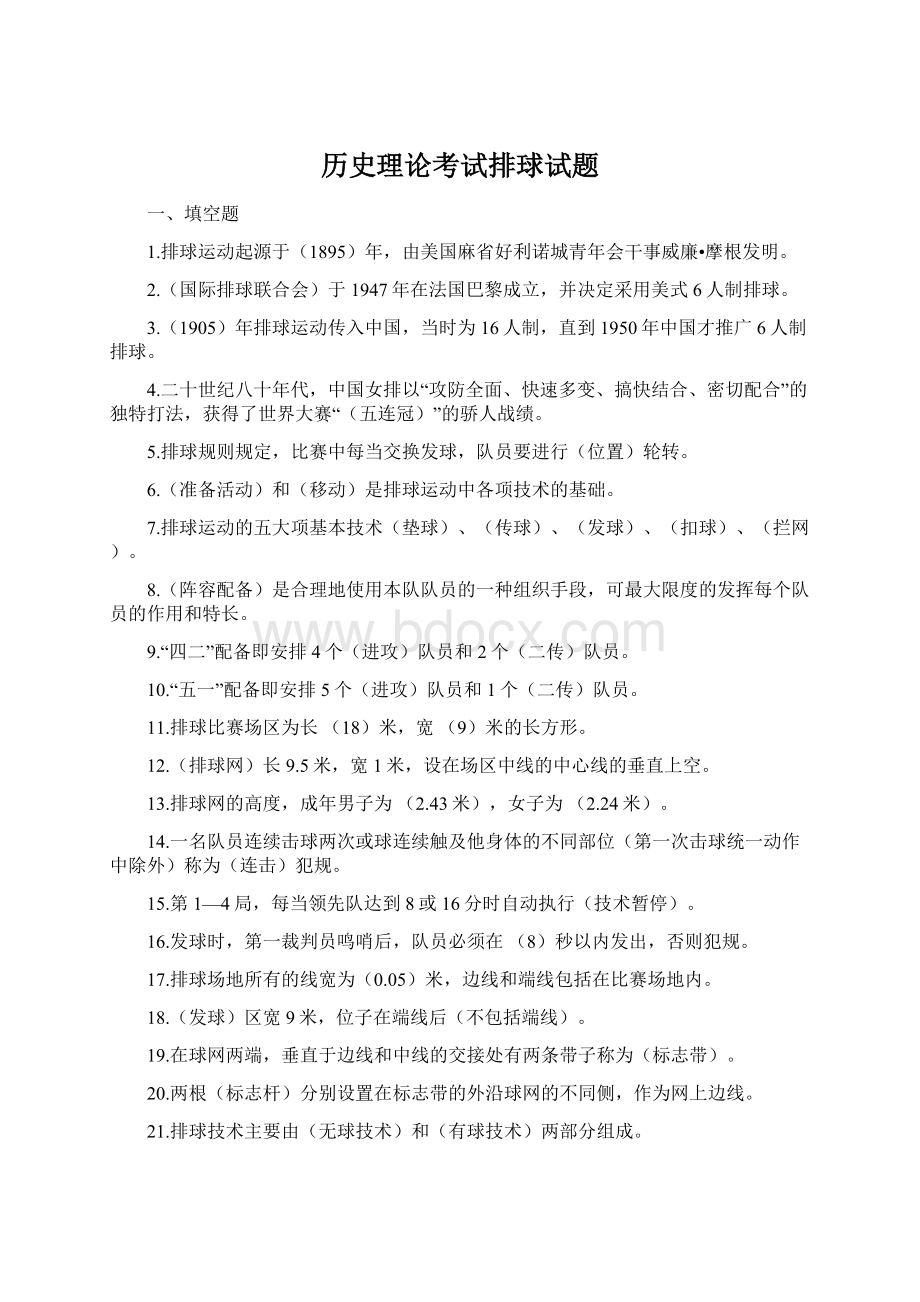 历史理论考试排球试题Word格式文档下载.docx