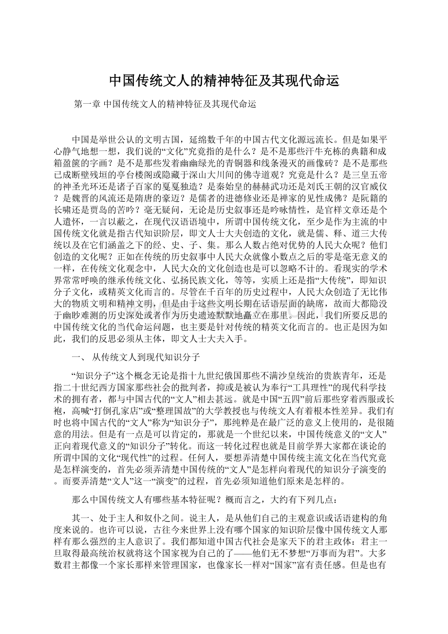 中国传统文人的精神特征及其现代命运.docx