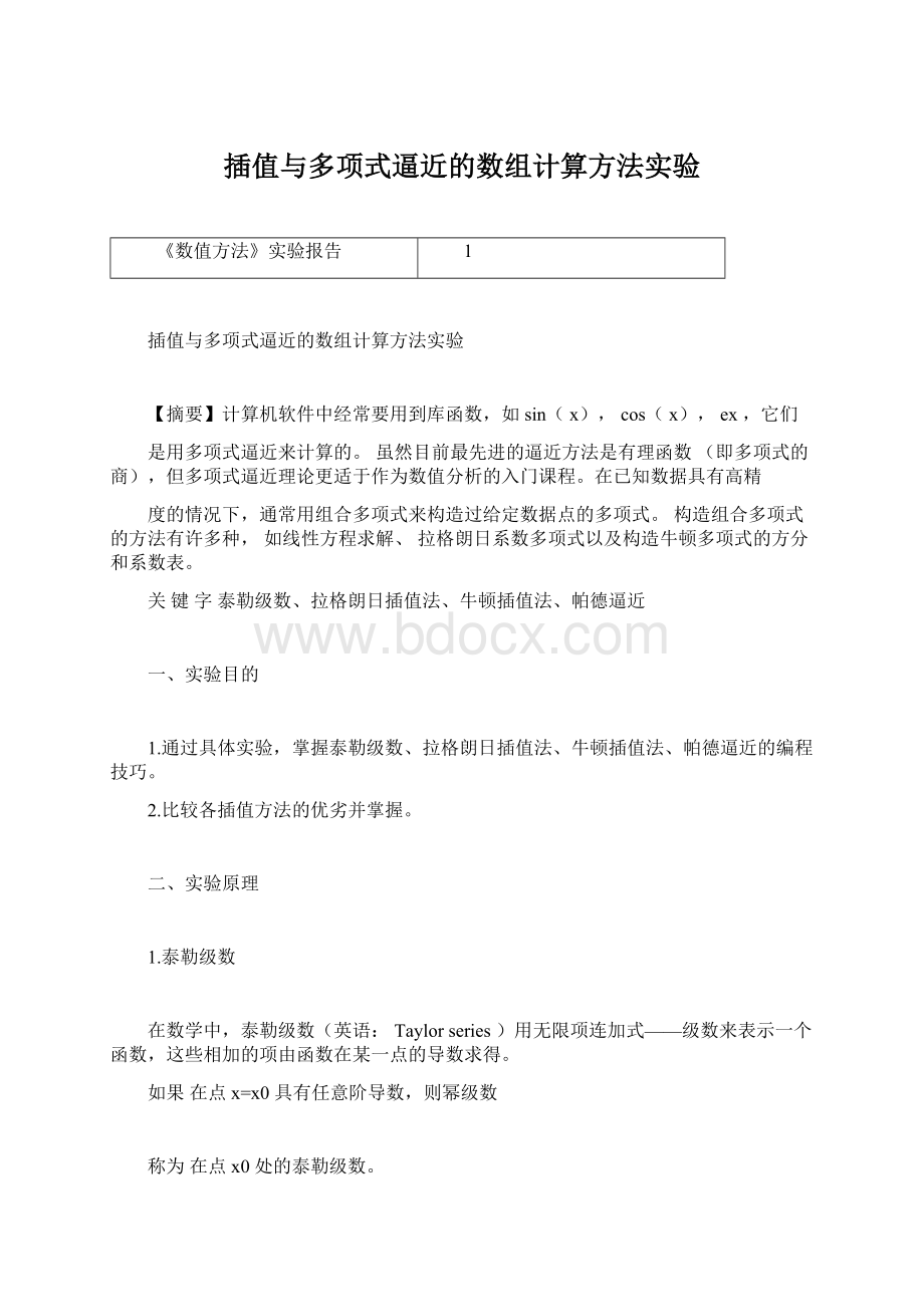 插值与多项式逼近的数组计算方法实验Word文档格式.docx