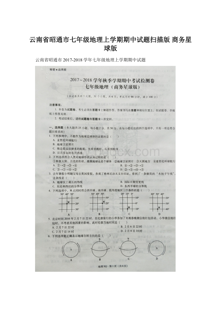 云南省昭通市七年级地理上学期期中试题扫描版 商务星球版Word格式.docx