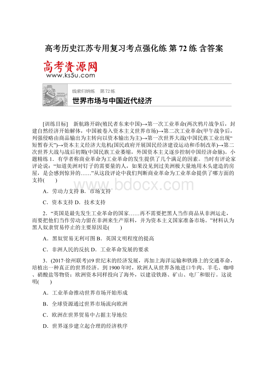 高考历史江苏专用复习考点强化练 第72练 含答案Word下载.docx