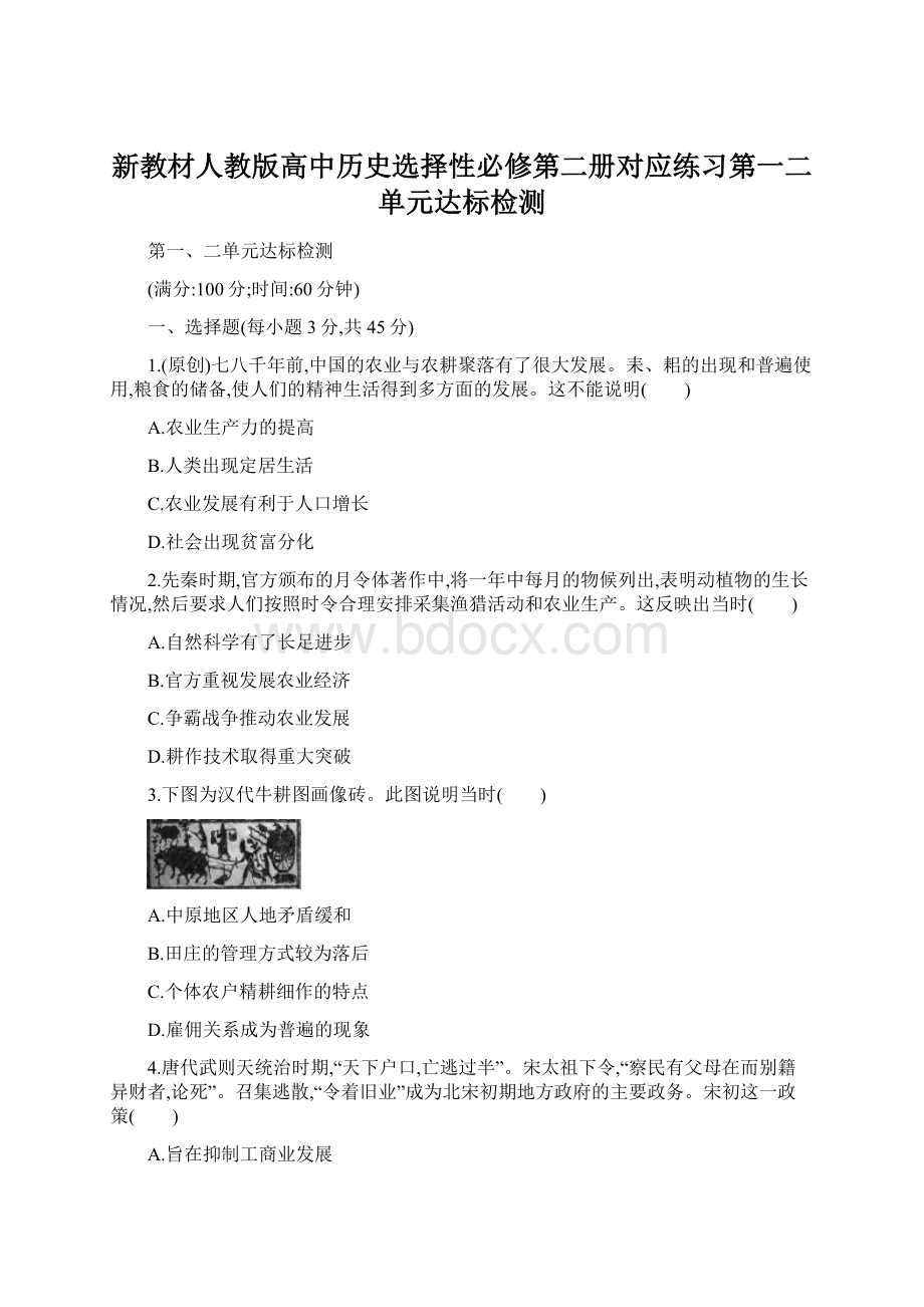 新教材人教版高中历史选择性必修第二册对应练习第一二单元达标检测Word文件下载.docx