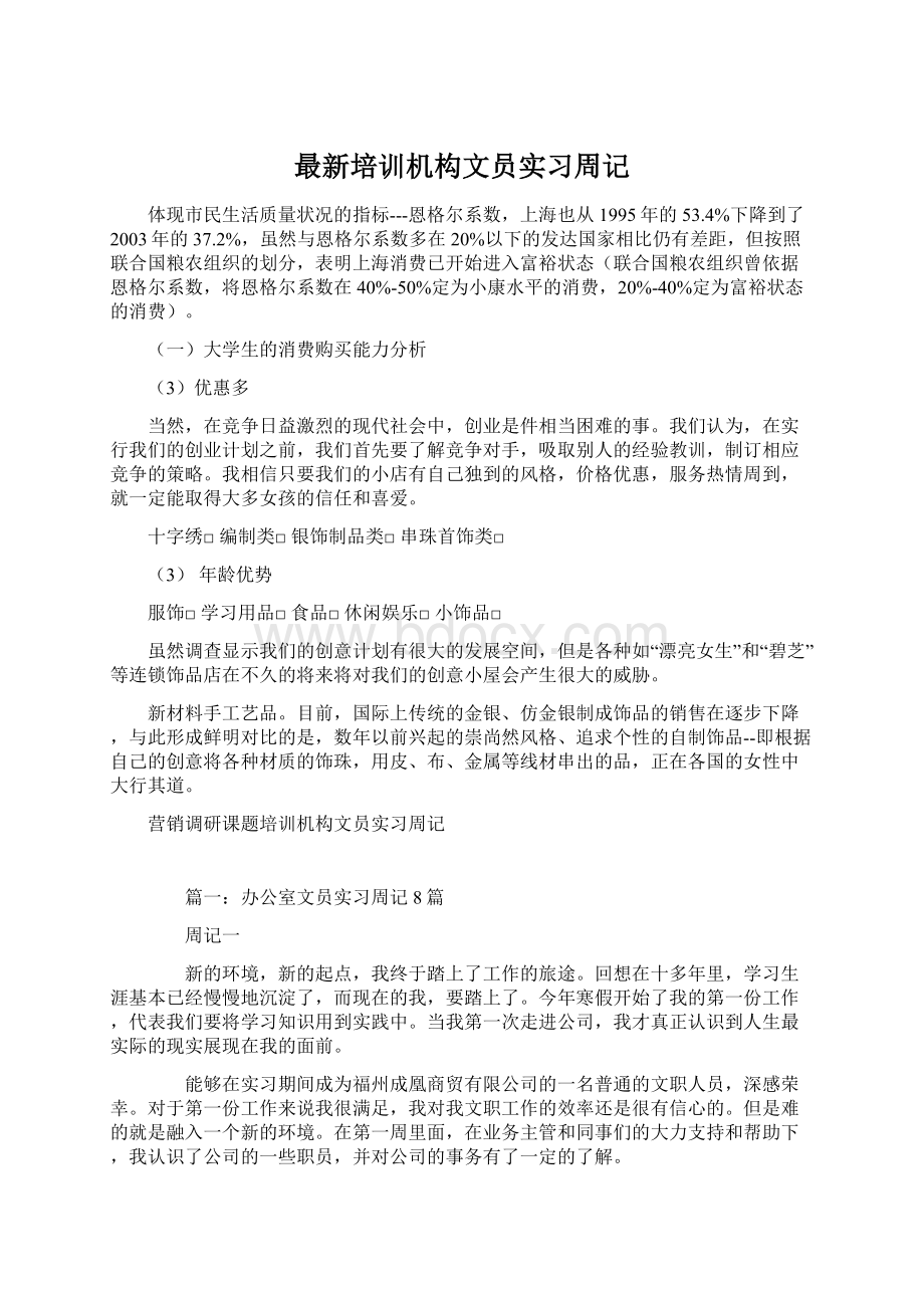 最新培训机构文员实习周记Word文件下载.docx