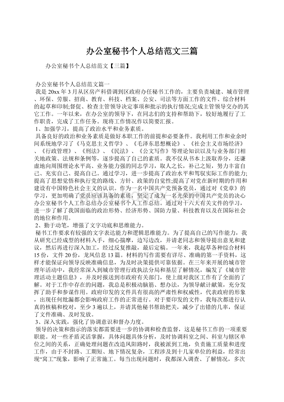 办公室秘书个人总结范文三篇.docx_第1页