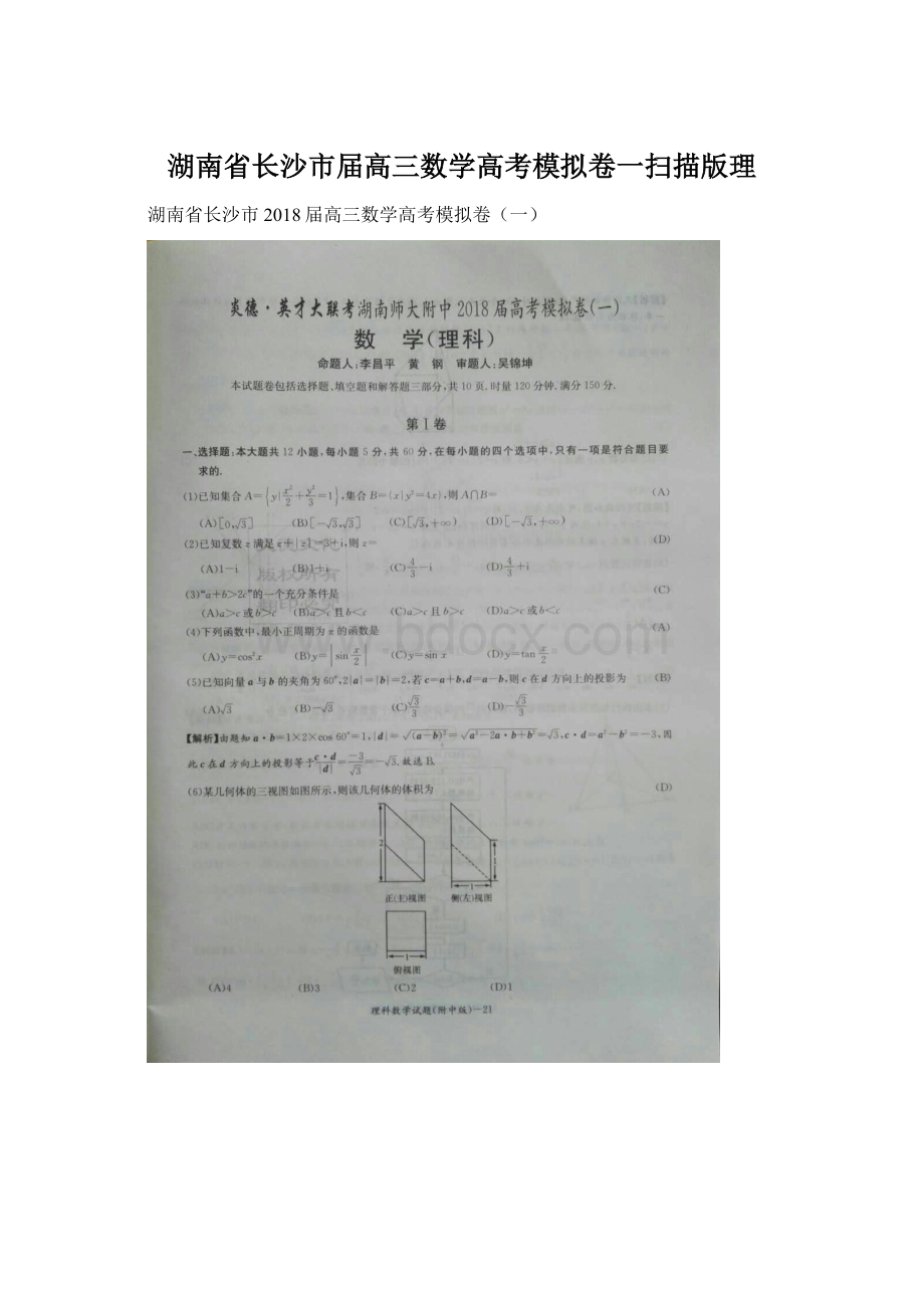 湖南省长沙市届高三数学高考模拟卷一扫描版理Word文档格式.docx_第1页