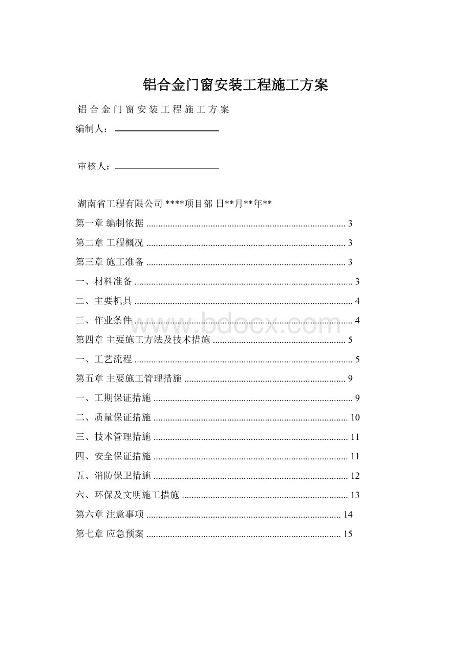 铝合金门窗安装工程施工方案Word格式文档下载.docx