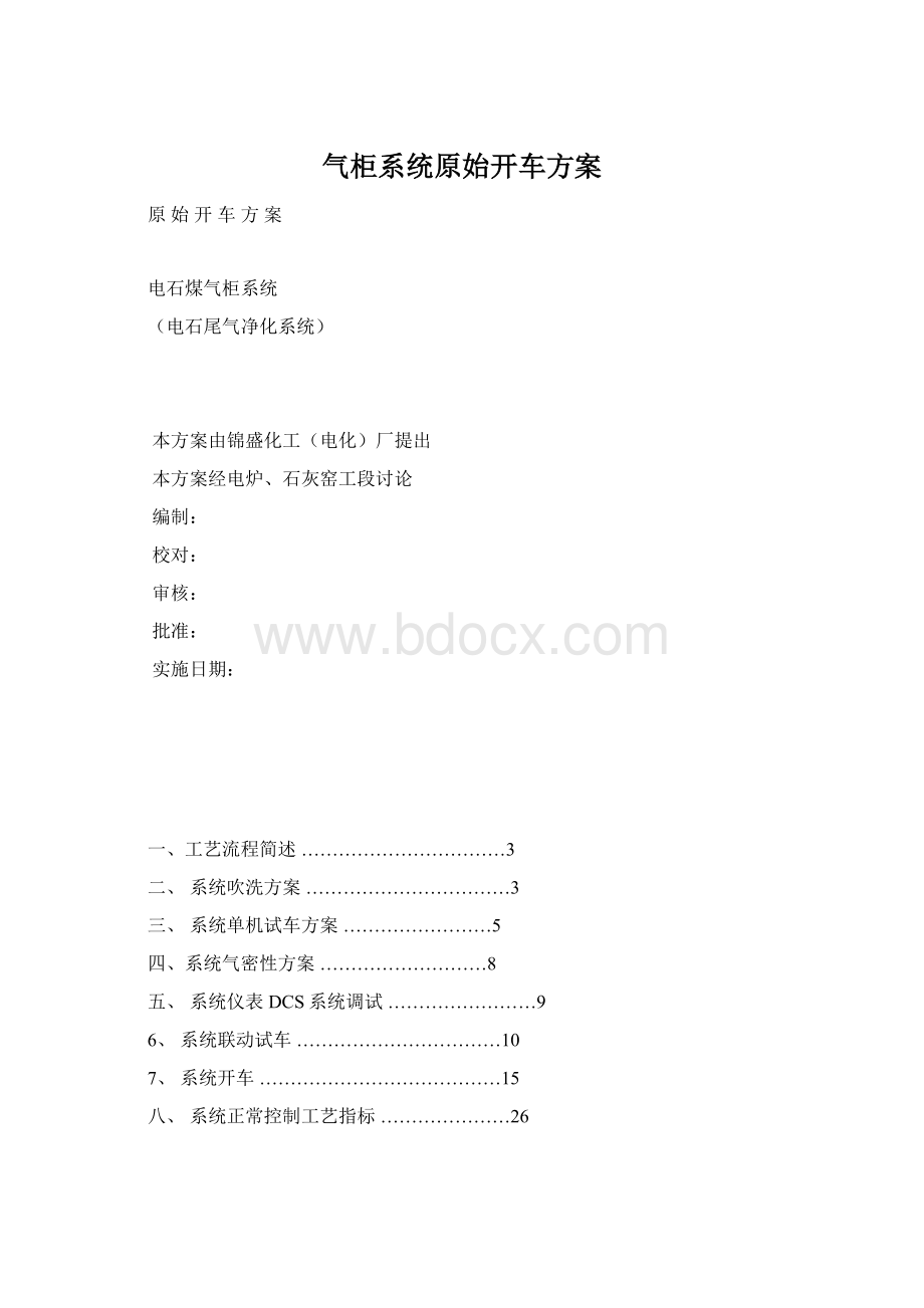 气柜系统原始开车方案Word文档下载推荐.docx