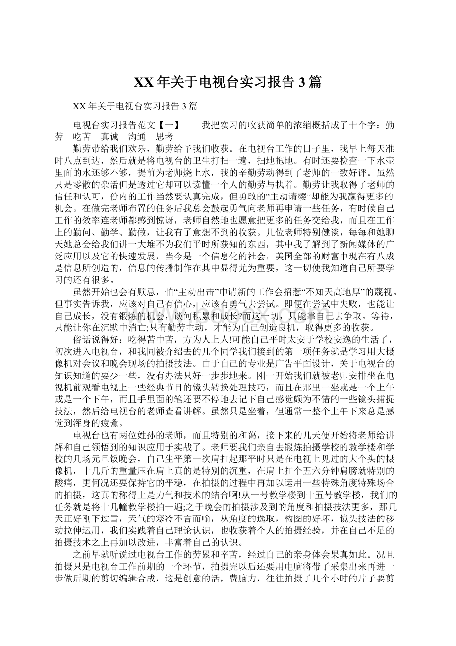 XX年关于电视台实习报告3篇.docx