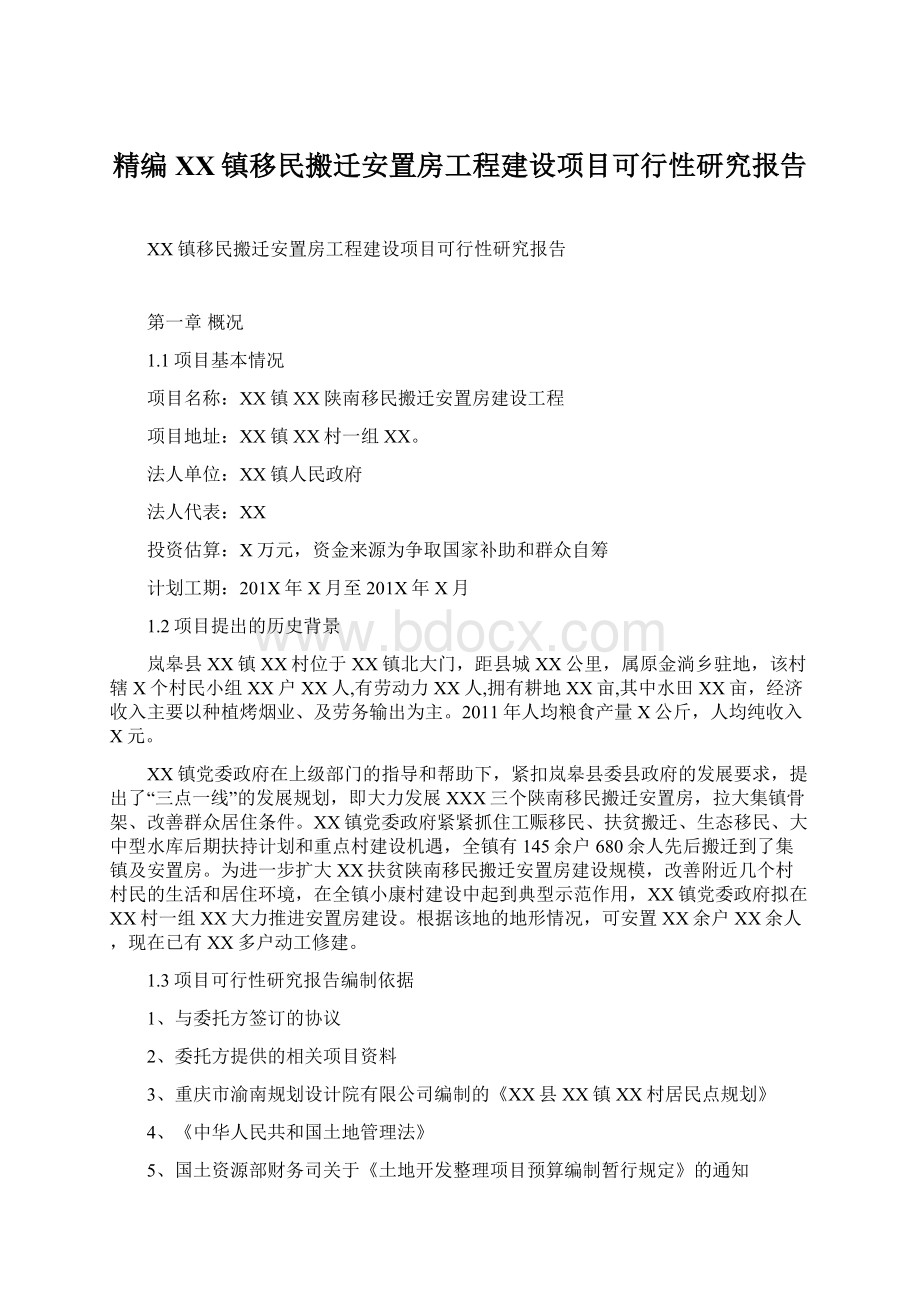 精编XX镇移民搬迁安置房工程建设项目可行性研究报告Word格式文档下载.docx