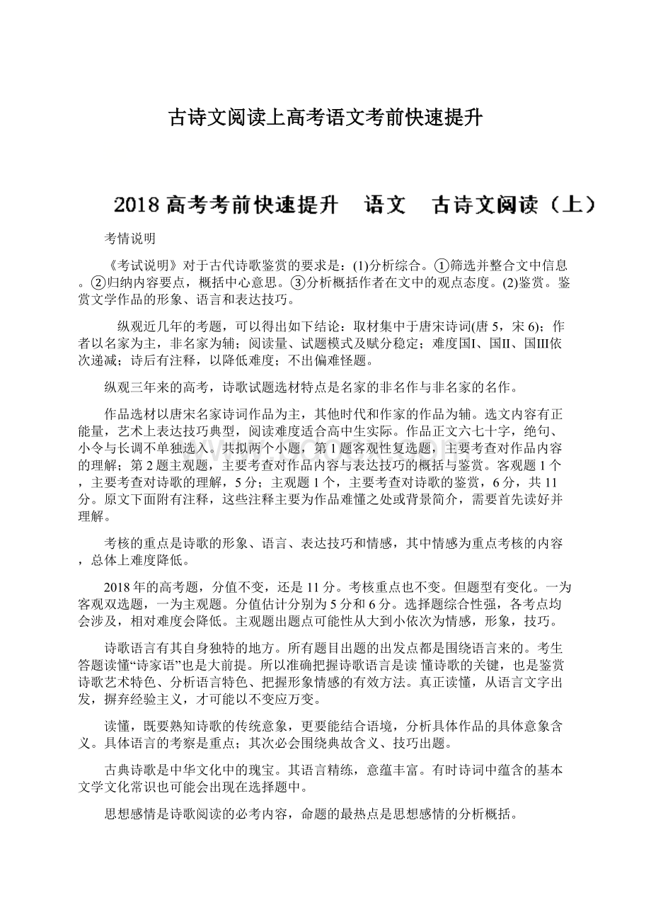 古诗文阅读上高考语文考前快速提升Word格式.docx