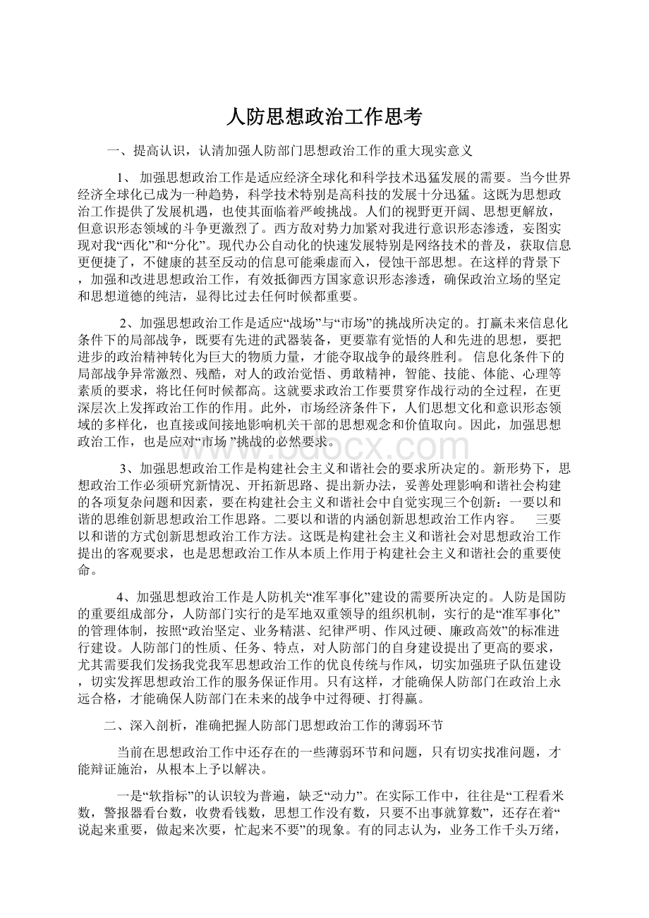 人防思想政治工作思考.docx_第1页