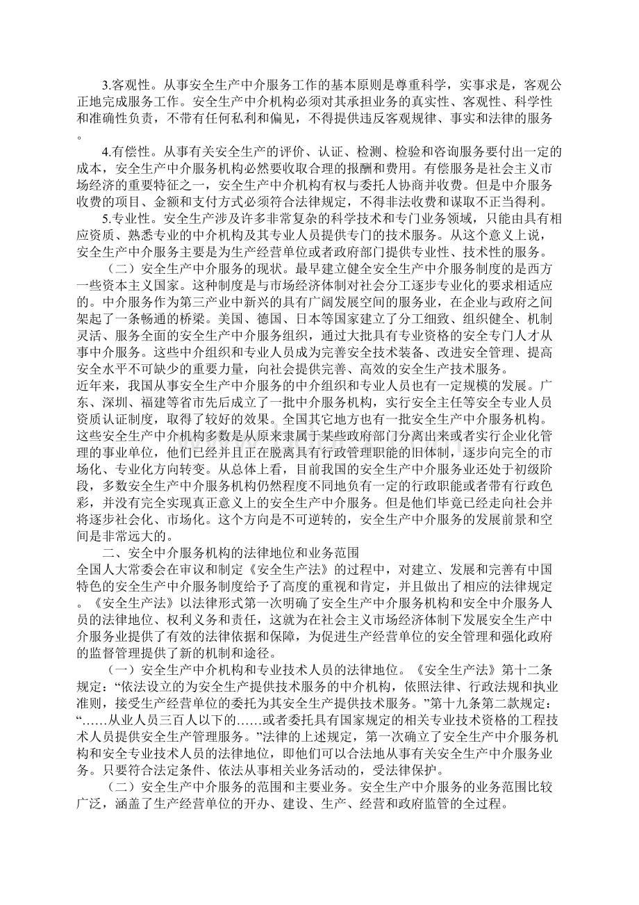 安全中介服务是安全生产的桥梁论安全生产中介服务制度正式.docx_第2页