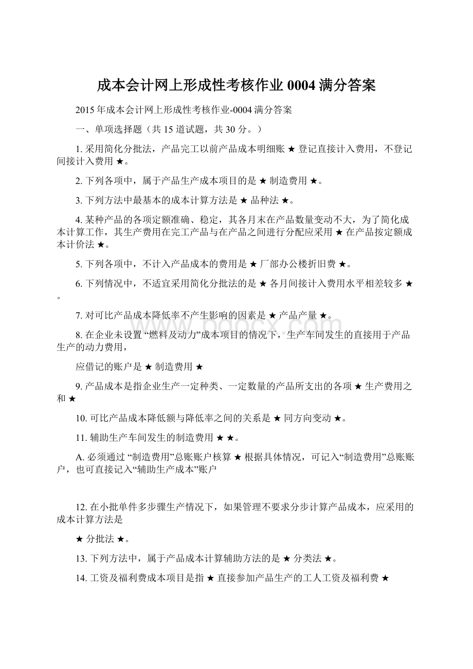 成本会计网上形成性考核作业0004满分答案Word文件下载.docx_第1页