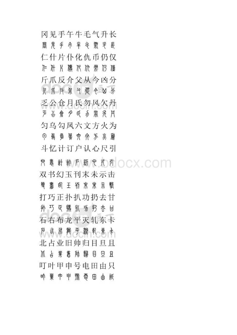 篆字2500字对照表.docx_第2页