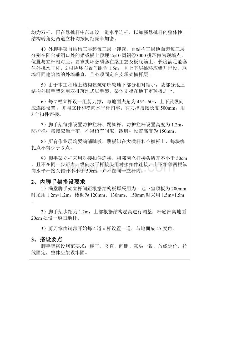 脚手架工程技术交底记录Word文件下载.docx_第2页