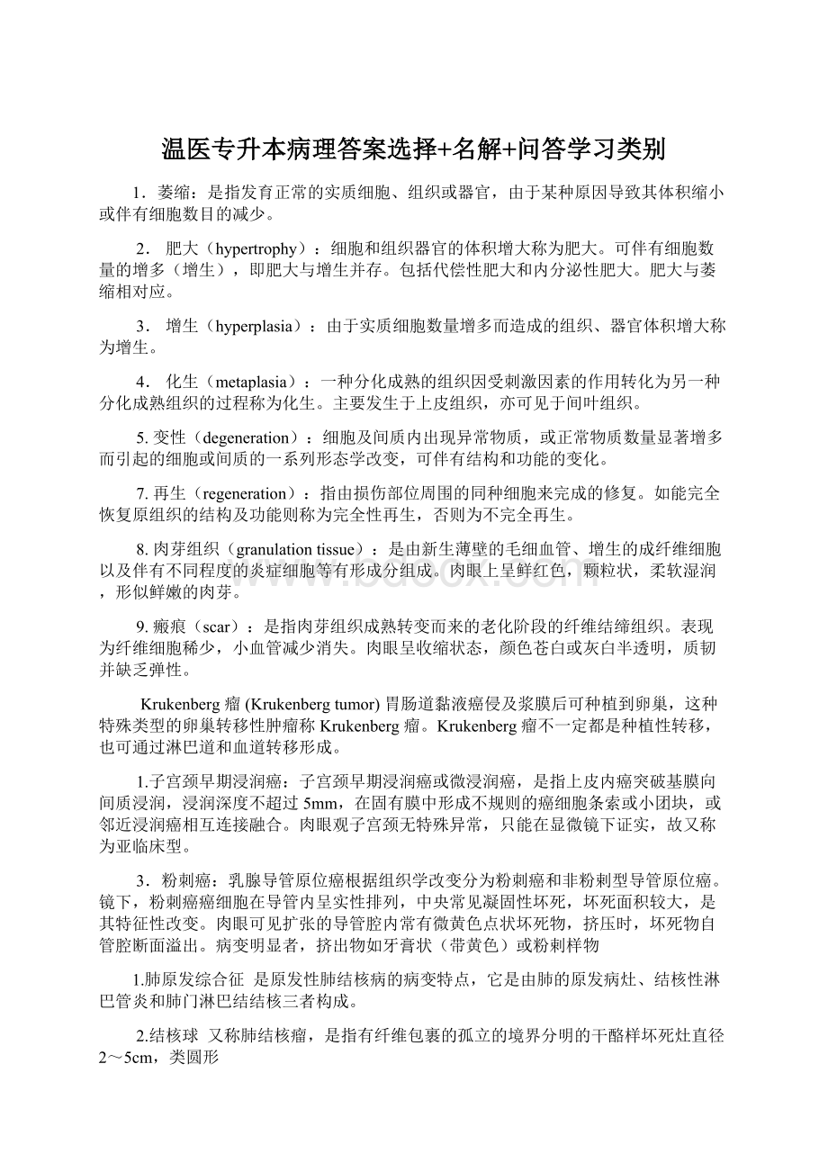 温医专升本病理答案选择+名解+问答学习类别.docx