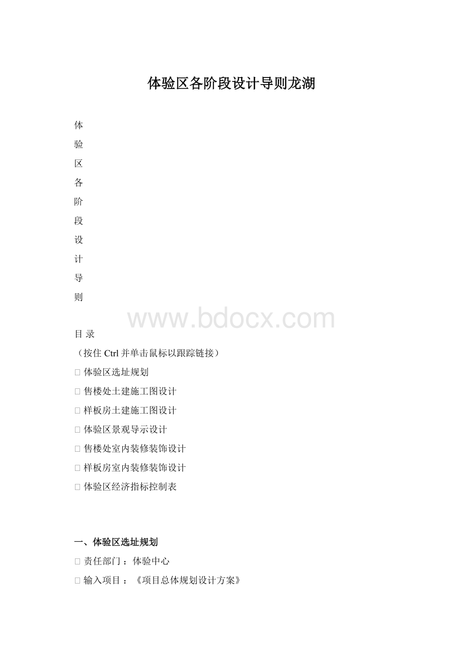 体验区各阶段设计导则龙湖Word文档格式.docx