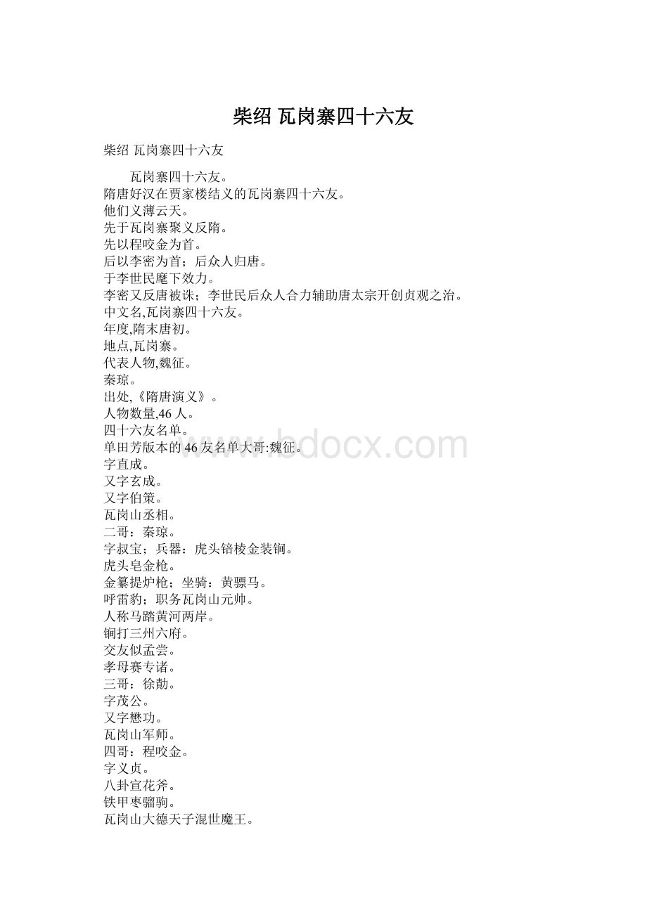 柴绍 瓦岗寨四十六友Word格式文档下载.docx