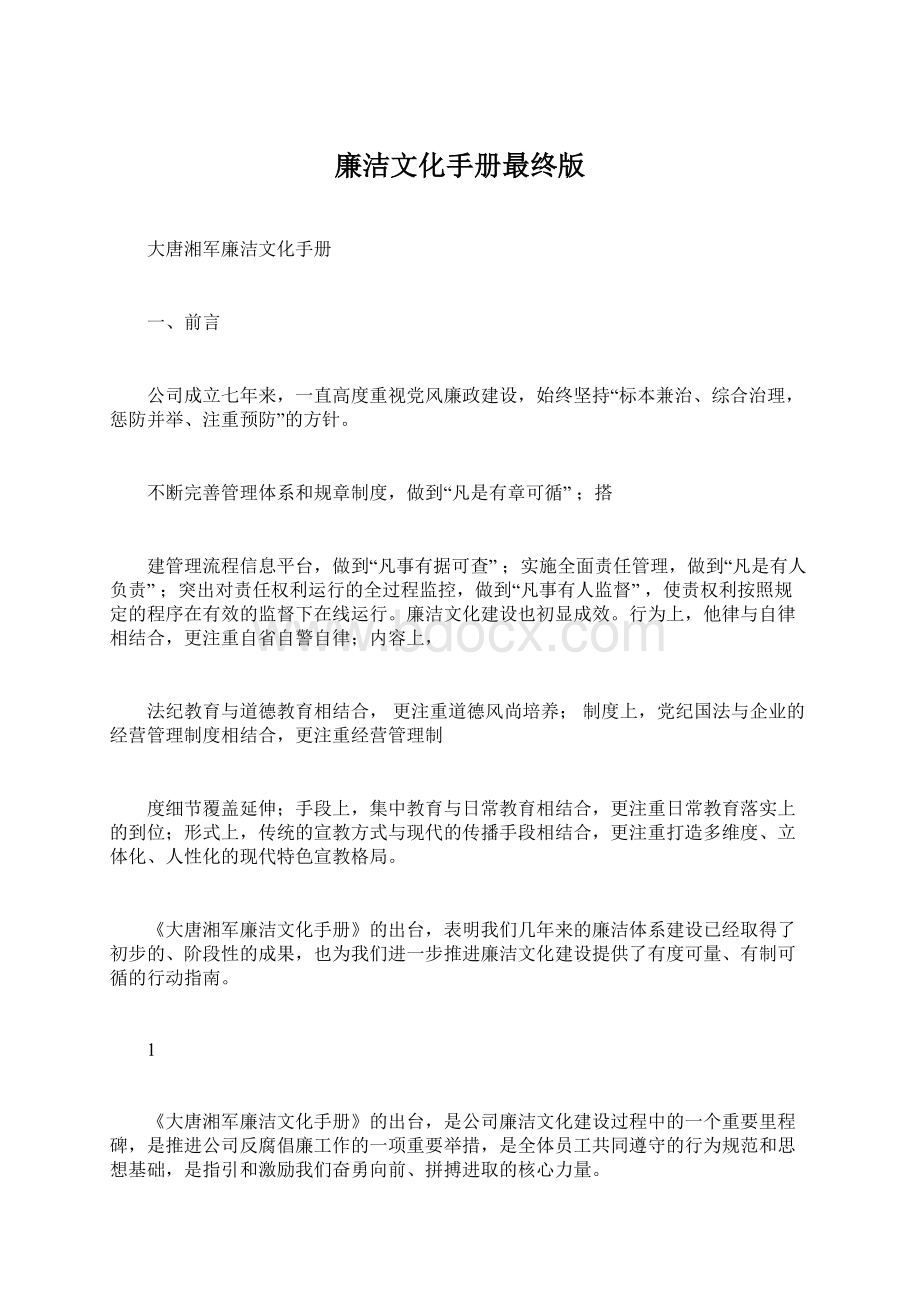 廉洁文化手册最终版文档格式.docx