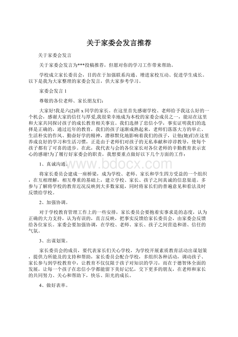 关于家委会发言推荐.docx_第1页