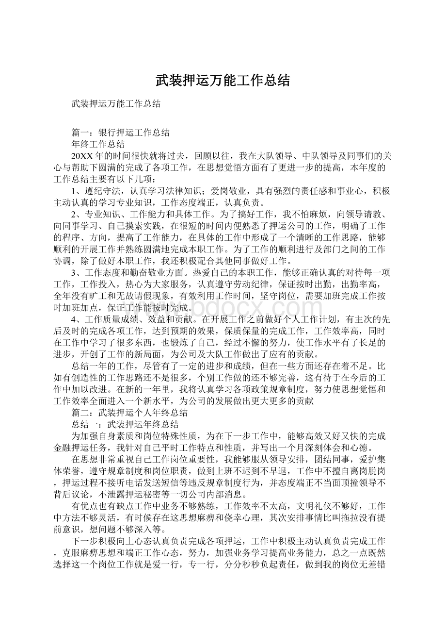 武装押运万能工作总结Word格式文档下载.docx