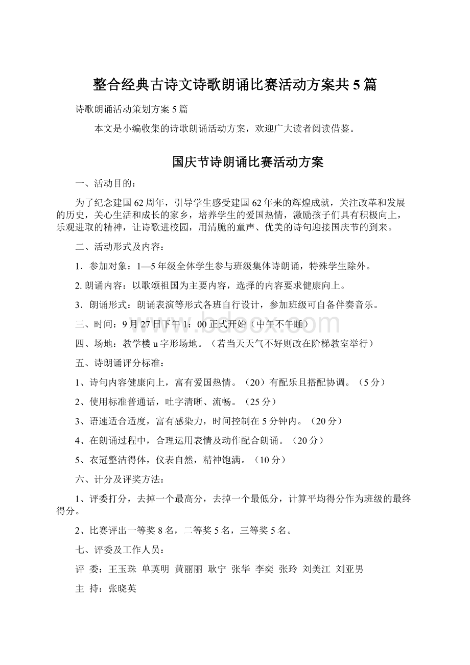 整合经典古诗文诗歌朗诵比赛活动方案共5篇Word格式文档下载.docx_第1页