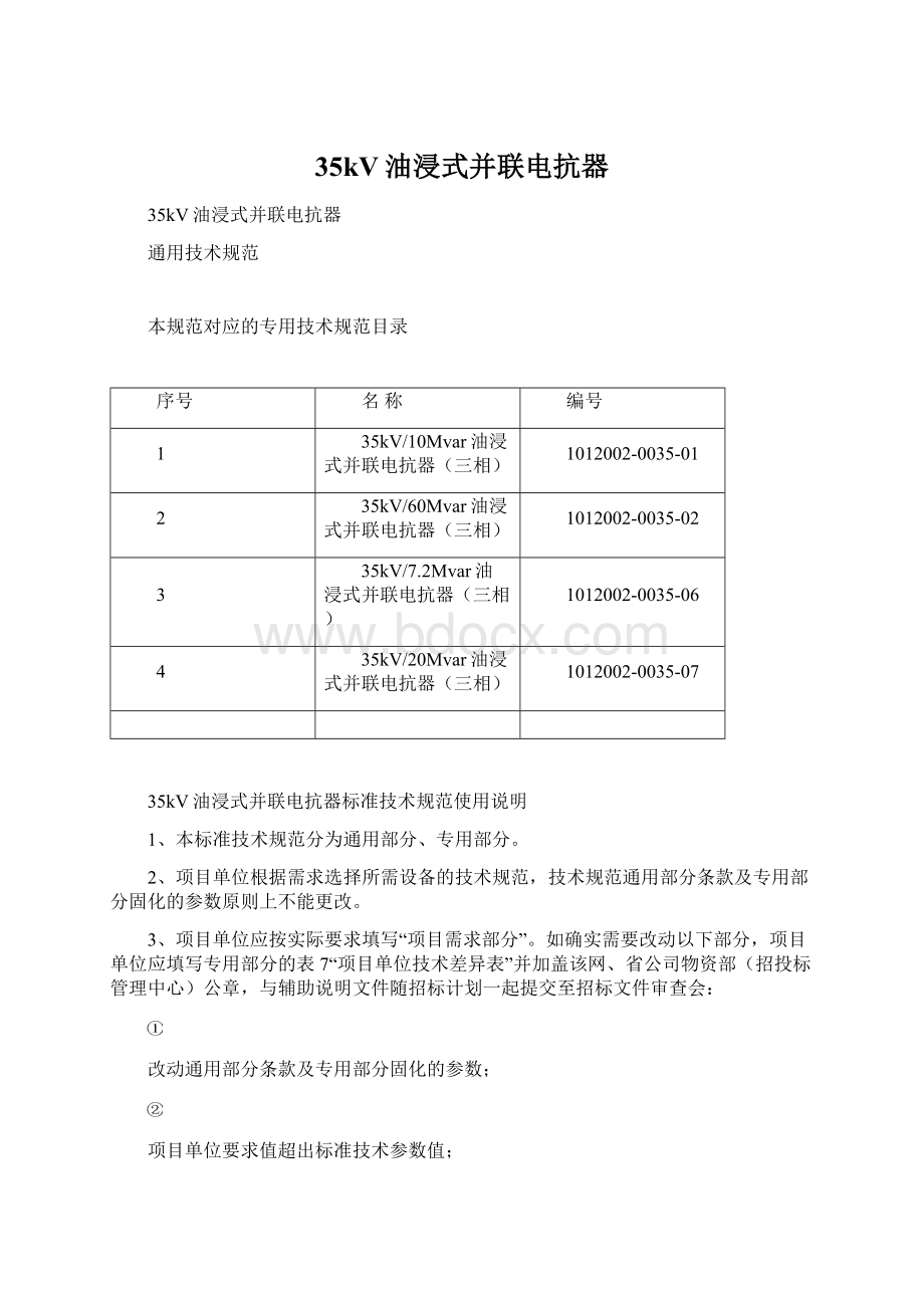 35kV油浸式并联电抗器Word文件下载.docx