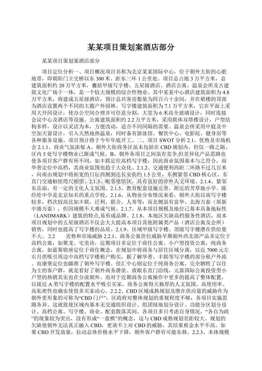 某某项目策划案酒店部分.docx_第1页