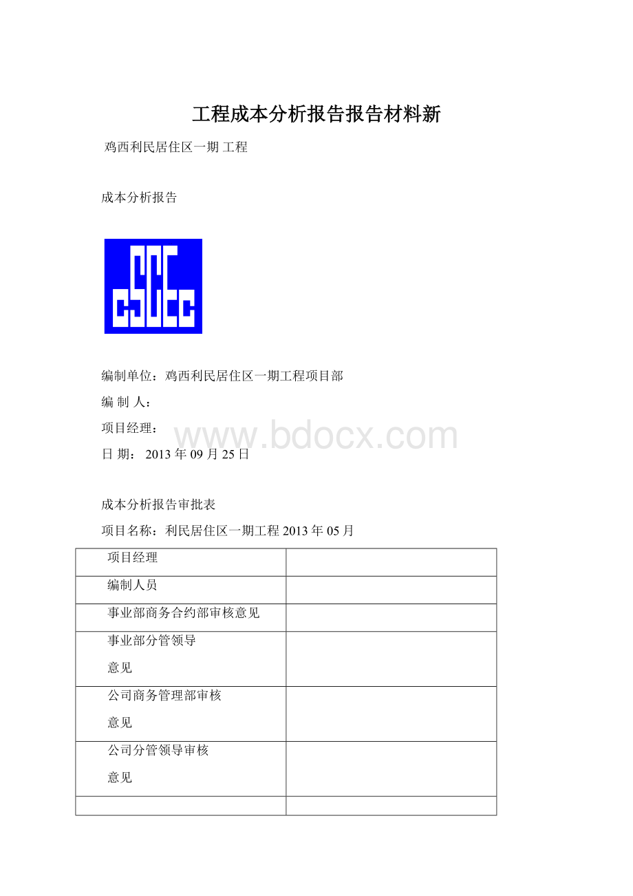 工程成本分析报告报告材料新.docx_第1页