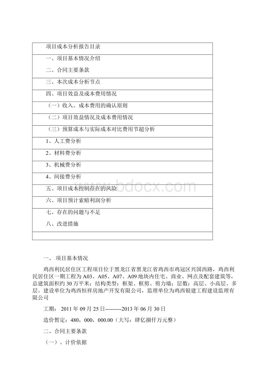 工程成本分析报告报告材料新.docx_第2页