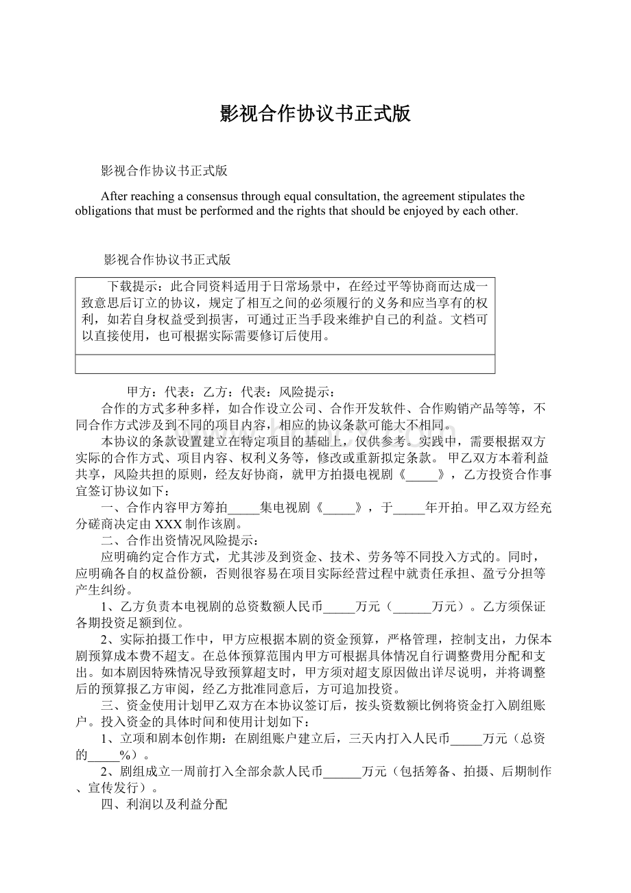 影视合作协议书正式版Word文件下载.docx