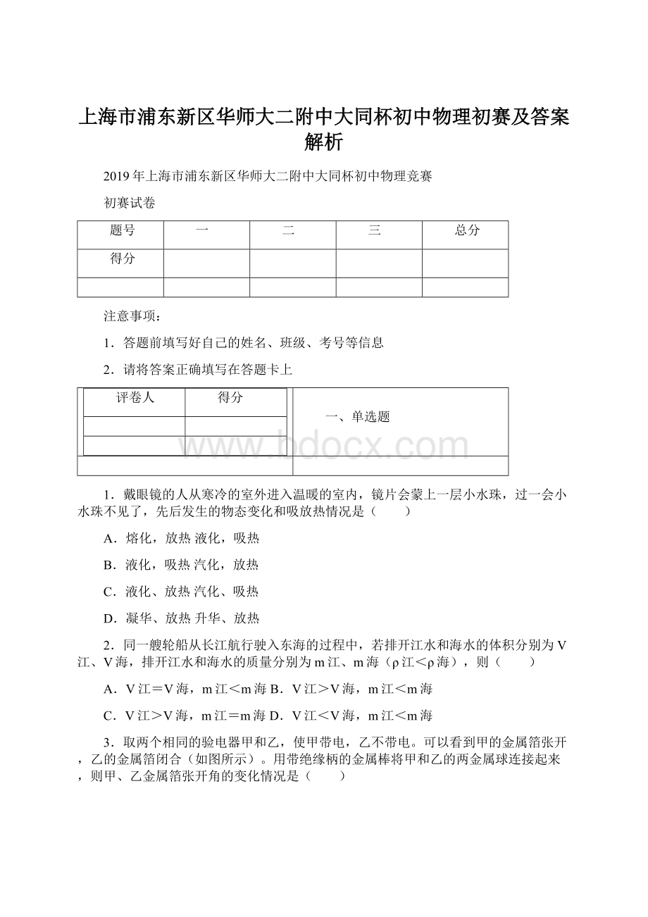 上海市浦东新区华师大二附中大同杯初中物理初赛及答案解析Word文档格式.docx_第1页