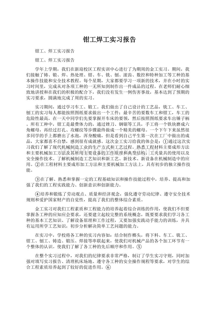 钳工焊工实习报告Word文档下载推荐.docx