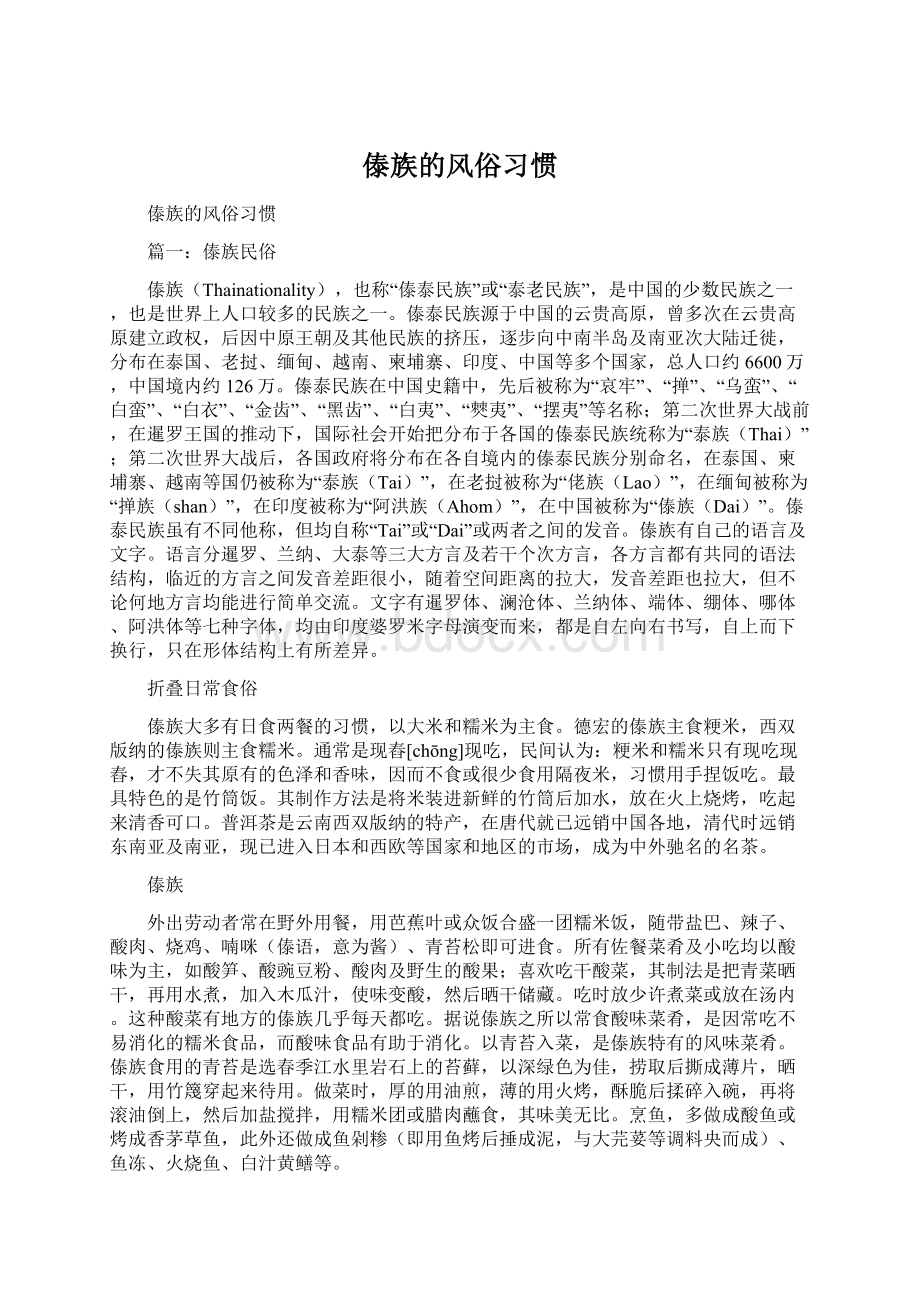 傣族的风俗习惯.docx