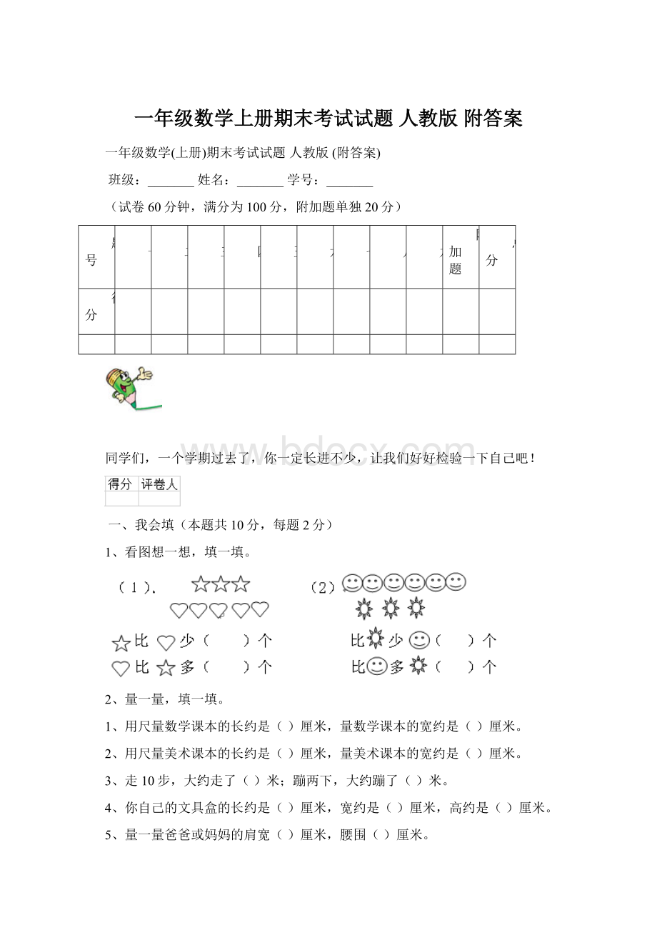 一年级数学上册期末考试试题 人教版 附答案Word格式.docx_第1页